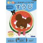 くまのがっこうドリルすうじにゅうもん - ３・４・５歳