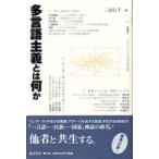 多言語主義とは何か