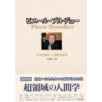 ピエール・ブルデュー—１９３０‐２００２