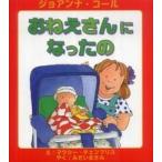 おねえさんになったの