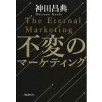 不変のマーケティング