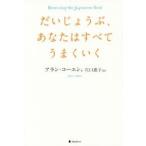 だいじょうぶ、あなたはすべてうまくいく