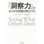 「洞察力」があらゆる問題を解決する