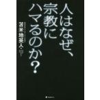 人はなぜ、宗教にハマるのか？