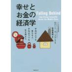 幸せとお金の経済学