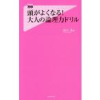 Ｆｏｒｅｓｔ　２５４５　ｓｈｉｎｓｙｏ  頭がよくなる！大人の論理力ドリル