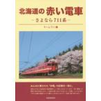 北海道の赤い電車—さよなら７１１系
