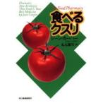 ハルキ文庫  食べるクスリ