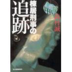 ハルキ文庫  棟居刑事の追跡