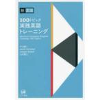 脱文法　１００トピック実践英語トレーニング