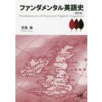 ファンダメンタル英語史 （改訂版）