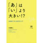「あ」は「い」より大きい！？―音象徴で学ぶ音声学入門