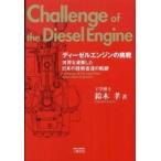 ディーゼルエンジンの挑戦—世界を凌駕した日本の技術者達の軌跡 （改訂新版）