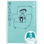 光村ライブラリー〈第２巻〉空いろのたね　ほか