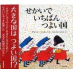 せかいでいちばんつよい国 デビッド・マッキー／作 なかがわちひろ／訳