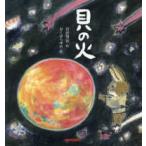 ミキハウスの宮沢賢治の絵本  貝の火
