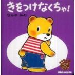 ミキハウスの絵本  きをつけなくちゃ！—こぐまのくうぴい