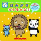 ミキハウスの絵本　ミキハウス音としかけのしつけえほん  はみがきできるかな？