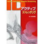  активный ID растягивание -Active Individual Muscle Stretching