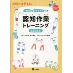 身体面のコグトレ　不器用な子どもたちへの認知作業トレーニング （増補改訂版）