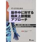 ＰＴ・ＯＰのための脳卒中に対する臨床上肢機能アプローチ