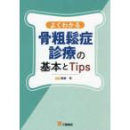 よくわかる骨粗鬆症診療の基本とＴｉｐｓ