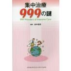  интенсивная терапия 999. загадка 