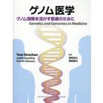ゲノム医学―ゲノム情報を活かす医療のために