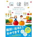 保健師国家試験のためのレビューブック〈２０２３‐２４〉 （第２４版）