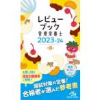 レビューブック管理栄養士 〈２０２３−２４〉 （第６版）