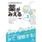 薬がみえる〈ｖｏｌ．３〉消化器系の疾患と薬　感染症と薬　悪性腫瘍と薬 （第２版）