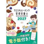 クエスチョン・バンク管理栄養士国家試験問題解説 〈２０２７〉 （第２３版）
