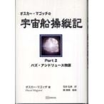 オスカー・マゴッチの宇宙船操縦記〈Ｐａｒｔ２〉バズ・アンドリュース物語