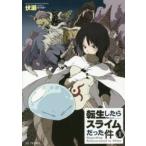 転生したらスライムだった件 1 （GC NOVELS） 伏瀬／著
