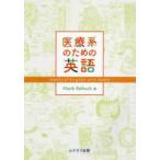 医療系のための英語―Ｍｅｄｉｃａｌ　Ｅｎｇｌｉｓｈ　ａｎｄ　Ｍｏｒｅ
