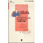 ナビつき洋書  ビジネスマンの父より息子への３０通の手紙