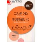 ＩＢＣオーディオブックス　やさしい英語を聴いて読む  ごんぎつね／手袋を買いに