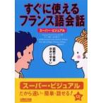すぐに使えるフランス語会話 - スーパー・ビジュアル