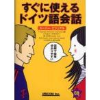 すぐに使えるドイツ語会話―スーパー・ビジュアル