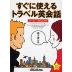 すぐに使えるトラベル英会話―スーパー・ビジュアル