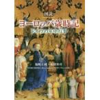 図説　ヨーロッパ歳時記—ドイツの年中行事