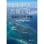 「オキナワの苦難を知る」伝えていこう！平和―沖縄平和学習に向けて読む本