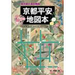 紫式部と源氏物語　京都平安地図本