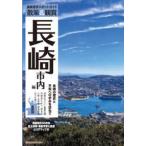 散策＆観賞　長崎市内編　最新版 （第４版）