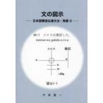 文の図示―日本語構造伝達文法・発展Ｇ