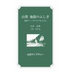山日ライブラリー  山梨　地殻のふしぎ―南部フォッサマグナをたどる