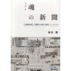 魂の新聞 - 『沖縄戦新聞』沖縄戦の記憶と継承ジャーナリズム