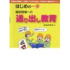 はじめの一歩　建設現場への送り出し教育