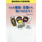 こんな事故・災害にも気をつけよう！