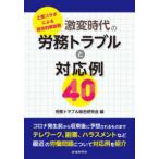 激変時代の労務トラブルと対応例４０